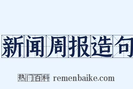 新闻周报造句是什么意思的图片